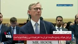 نسخه کامل نشست کمیته فرعی کنگره درباره ایران با حضور برایان هوک
