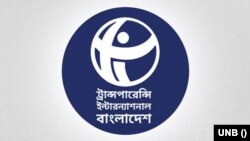 ট্রান্সপারেন্সি ইন্টারন্যাশনাল বাংলাদশে (টিআইবি)