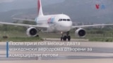 После три и пол месеци, двата македонски аеродрома отворени за комерцијални летови