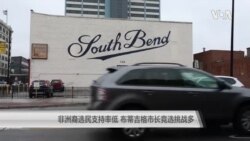 非洲裔选民支持率低 布蒂吉格市长竞选挑战多