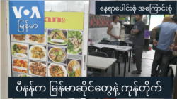 ပီနန်က မြန်မာဆိုင်တွေနဲ့ ကုန်တိုက် “နေရာပေါင်းစုံ၊ အကြောင်းစုံ”