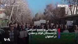 راهپیمایی و تجمع اعتراضی بازنشستگان فولاد و معدن در اصفهان