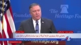 نسخه کامل سخنرانی ۲۵ دقیقه‌ای مایک پمپئو درباره سیاست جدید آمریکا در قبال جمهوری اسلامی ایران