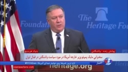 نسخه کامل سخنرانی ۲۵ دقیقه‌ای مایک پمپئو درباره سیاست جدید آمریکا در قبال جمهوری اسلامی ایران