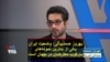 بهروز صمدبیگی: وضعیت ایران یکی از بدترین نمونه‌های سرکوب معترضان در جهان است