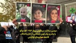 دومین سالگرد سرنگونی پرواز ۷۵۲ | گفت‌و‌گو با مادر و برادر اوین ارسلانی، از قربانیان فاجعه