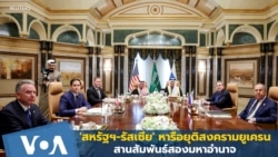 'สหรัฐฯ-รัสเซีย' หารือยุติสงครามยูเครน - สานสัมพันธ์สองมหาอำนาจ