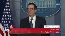 کنفرانس خبری وزیر خزانه داری آمریکا درباره تحریم احتمالی ترکیه