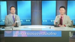 ข่าวสดสายตรงจากวีโอเอไทย วันพฤหัสบดี ที่ 15 ก.พ. 2567