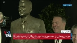 رونمایی از مجسمه پرزیدنت رونالد ریگان در برلین از سوی مایک پمپئو، وزیر خارجه آمریکا