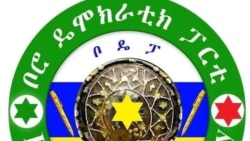 የቦሮ ዴሞክራሲያዊ ፓርቲ ሦስት አባላቱ መታሰራቸውን አስታወቀ