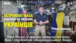 Астронавт НАСА Ренді Бреснік відповів на питання українців. Відео