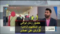 حضور زنان ایرانی در استادیوم آزادی؛ گزارش علی عمادی