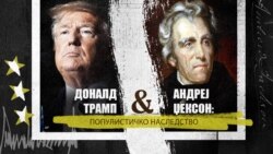 Доналд Трамп и Ендрју Џексон - Популистичко наследство
