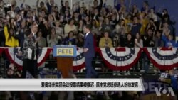 爱奥华州党团会议投票结果被推迟 民主党总统参选人纷纷发言
