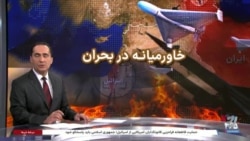 ویژه برنامه: خاورمیانه در بحران - ۴