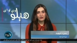 هېلو وي او اې په ټي وي