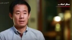 این دانشجوی آمریکایی چینی تبار هم از پخش اعتراف اجباری در صدا و سیمای جمهوری اسلامی در امان نبود.