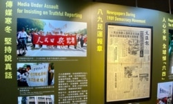 支联会六四纪念馆展出八九民运时中港两地报章都坚持说真话。 (美国之音 汤惠芸拍摄)