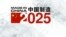 中國製造2025