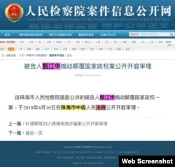 中国检察院有关甄江华“煽颠罪”庭审公示截图(民生观察图片)