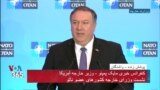 نسخه کامل کنفرانس خبری مایک پمپئو در حاشیه نشست ناتو در واشنگتن