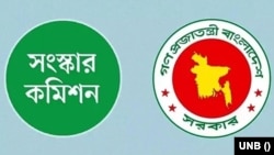 সংস্কার কমিশন