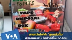 สายควันไฟฟ้า ‘สูบแล้วทิ้ง’ สร้างขยะพิษ ภัยร้ายสิ่งแวดล้อม