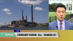 VOA连线(黄耀毅)：川普前往煤矿州造势前，终止“清洁能源计划”
