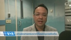 ข่าวสดสายตรงจากวีโอเอไทย วันที่ 15 พ.ค. 2566