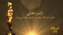 نامزدهای جایزه اسکار بهترین فیلم خارجی