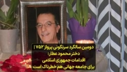 دومین سالگرد سرنگونی پرواز ۷۵۲|دختر محمود عطار: اقدامات جمهوری اسلامی برای جامعه جهانی هم خطرناک است