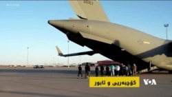 مەترسی میلیشیاکانی عێراق، کۆچبەری و ئابوری لە سیاسەتی ئەمەریکادا