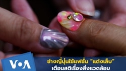 ช่างญี่ปุ่นใช้แฟชั่น “แต่งเล็บ” เตือนสติเรื่องสิ่งแวดล้อม 