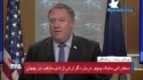 نسخه کامل سخنرانی مایک پمپئو در اعلام گزارش سالانه آزادی های مذهبی در جهان