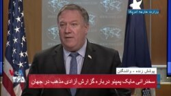 نسخه کامل سخنرانی مایک پمپئو در اعلام گزارش سالانه آزادی های مذهبی در جهان