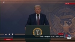 پخش زنده سخنان دونالد ترامپ در مجمع جهانی اقتصاد
