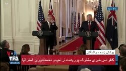 کنفرانس خبری پرزیدنت ترامپ و نخست وزیر استرالیا