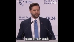 万斯：特朗普政府将致力捍卫人们在公共场合发表观点的权利