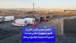 «انفجار معدن طبس ناشی از قصور جمهوری اسلامی است»؛ حسین احمدی‌نیاز توضیح می‌دهد