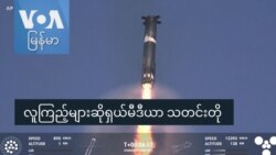 လူကြည့်များဆိုရှယ်မီဒီယာ သတင်းတို
