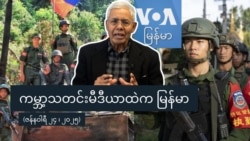 ကမ္ဘာ့သတင်းမီဒီယာထဲကမြန်မာ
