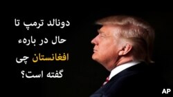 دانلد ترمپ تا حال در مورد جنگ افغانستان و موقفش در برابر آن چیزی زیادی نگفته است.