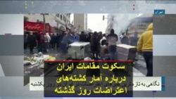 سکوت مقامات ایران درباره آمار کشته‌های اعتراضات روز گذشته