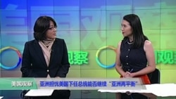 时事看台(斯洋)：亚洲对美国下任总统能否继续“亚洲再平衡”战略感到担忧
