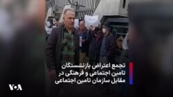 تجمع اعتراضی بازنشستگان تامین اجتماعی و فرهنگی در مقابل سازمان تامین اجتماعی