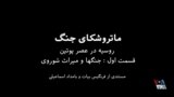 ماتروشکای جنگ؛ مستندی از دیپلماسی نبرد، در مثلث تهران - مسکو - کی‌یف | قسمت اول: جنگ‌ها و میراث شوروی