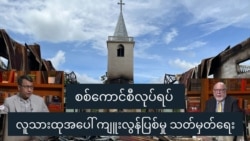 စစ်ကောင်စီလုပ်ရပ် လူသားထုအပေါ် ကျူးလွန်ပြစ်မှု သတ်မှတ်ရေး