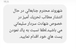 Screen grab of a text message that several people in Iran told VOA Persian they received, warning them to delete posts critical of Iranian IRGC Quds Force commander Qassem Soleimani, whom the U.S. killed in a strike at Baghdad airport Jan. 3, 2019.