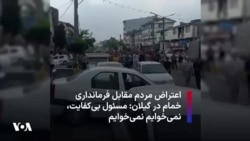 اعتراض مردم مقابل فرمانداری خمام در گیلان: مسئول بی‌کفایت، نمی‌خوایم نمی‌خوایم